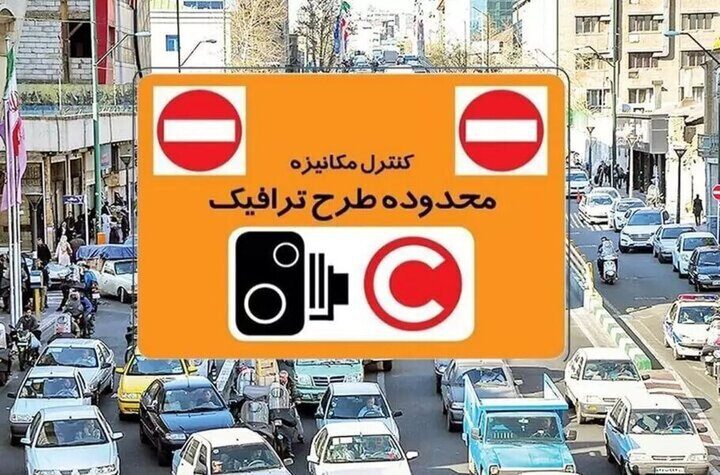 اصلاحیه عوارض طرح ترافیک تصویب شد  اصلاحیه عوارض طرح ترافیک تصویب شد