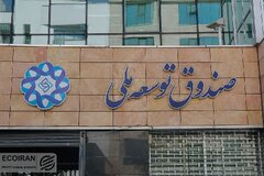 صندوق توسعه ملی منابع حمایت معیشتی را تأمین می‌کند