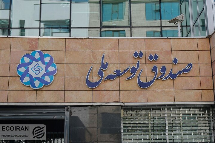 صندوق توسعه ملی منابع حمایت معیشتی را تأمین می‌کند