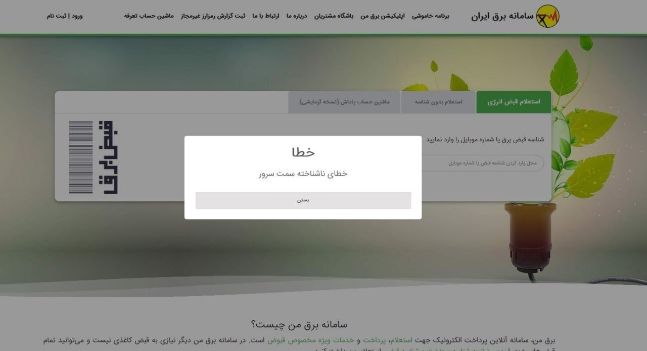 اختلال در سامانه برق من؛ چگونه از خاموشیها مطلع شویم؟