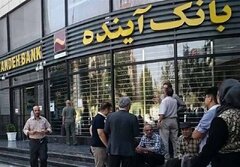 بانک مرکزی: حمایت از حقوق سپرده‌گذاران و سهامداران بانک آینده ادامه دارد
