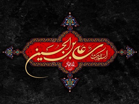 بازتاب حکمت، بندگی و معنویت در سیره امام سجاد(ع)
