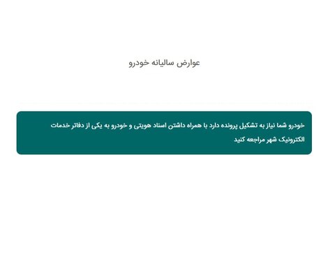 از وعده هوشمندسازی تا صف‌های حضوری با هفت‌خان پرداخت عوارض خودرو 