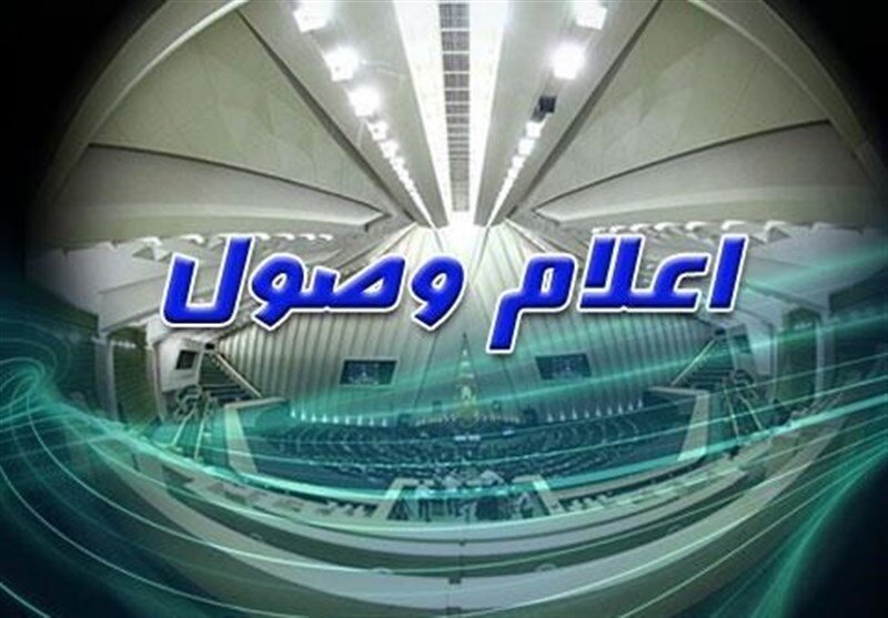 اعلام وصول نامه معرفی وزیر پیشنهادی کار اعلام وصول نامه معرفی وزیر پیشنهادی کار
